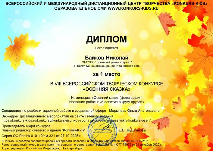 Победа в VIII Всероссийском творческом конкурсе  «Осенняя сказка».