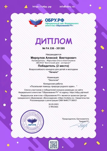 Участие во Всероссийском конкурсе для детей и молодёжи «Начало» в номинации «Экология».